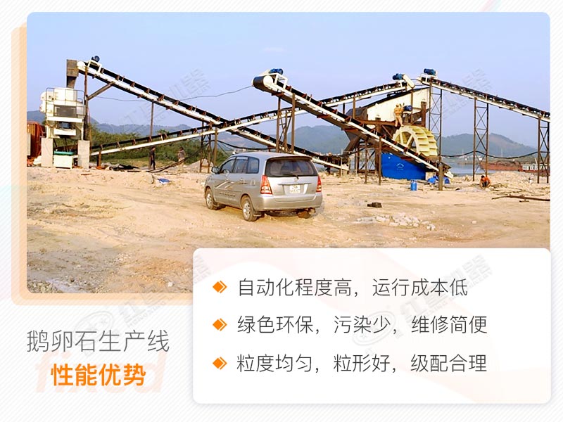 鵝卵石制砂生產(chǎn)線性能優(yōu)勢 鵝卵石制砂生產(chǎn)線性能優(yōu)勢
