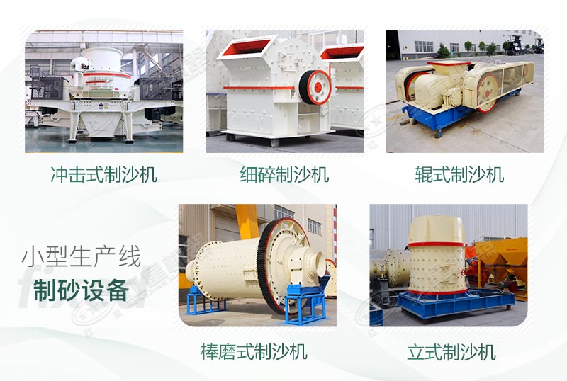 不同規(guī)格和產(chǎn)量的制砂設備 不同規(guī)格和產(chǎn)量的制砂設備