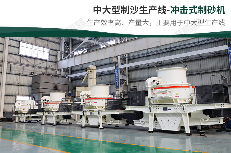 中大型生產(chǎn)線，選擇沖擊式制砂機(jī)