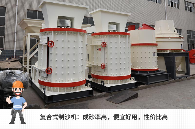 復(fù)合式制沙機 復(fù)合式制沙機