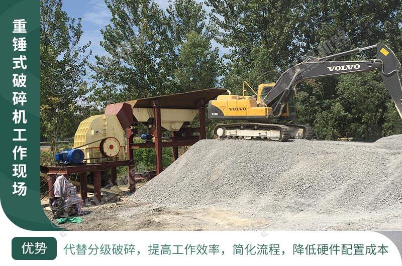 重錘式破碎機(jī)現(xiàn)場實(shí)拍 重錘式破碎機(jī)現(xiàn)場實(shí)拍