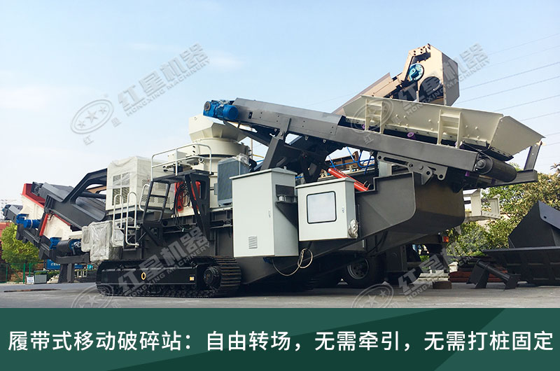 履帶式移動破碎站，獨立轉(zhuǎn)場無需牽引