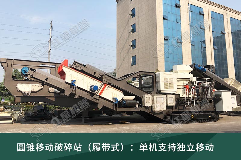圓錐破移動破碎站，輪胎式、履帶式這里都有