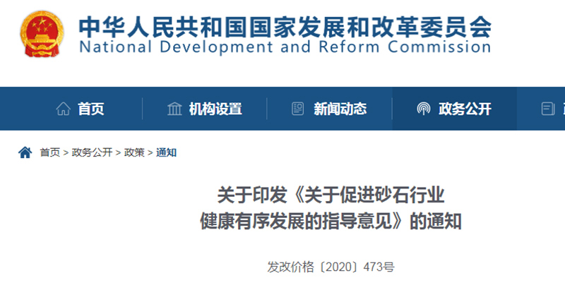 為促進機制砂健康發(fā)展，發(fā)改委發(fā)布指導(dǎo)意見文件