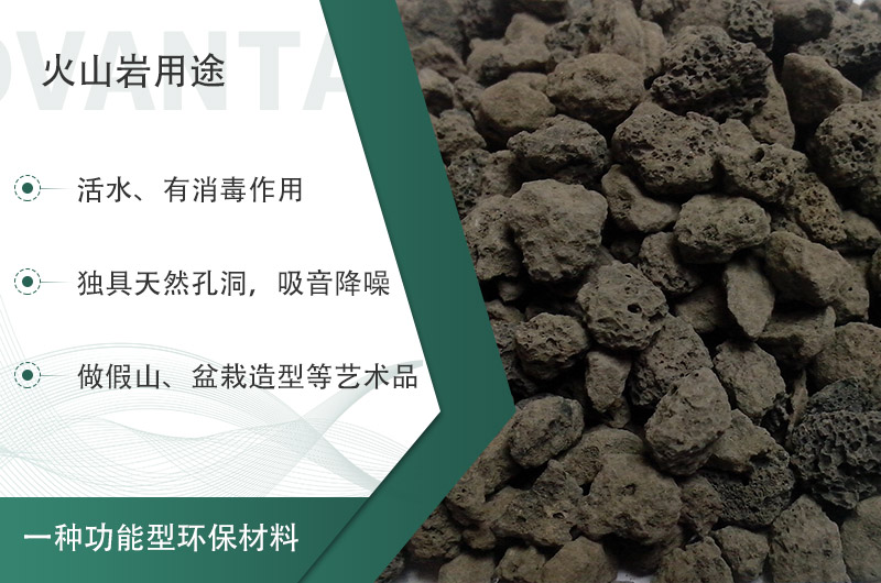 火山巖用途多樣還環(huán)保，利用價(jià)值高