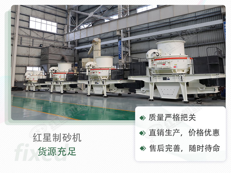 紅星流動(dòng)制砂設(shè)備，值得選購