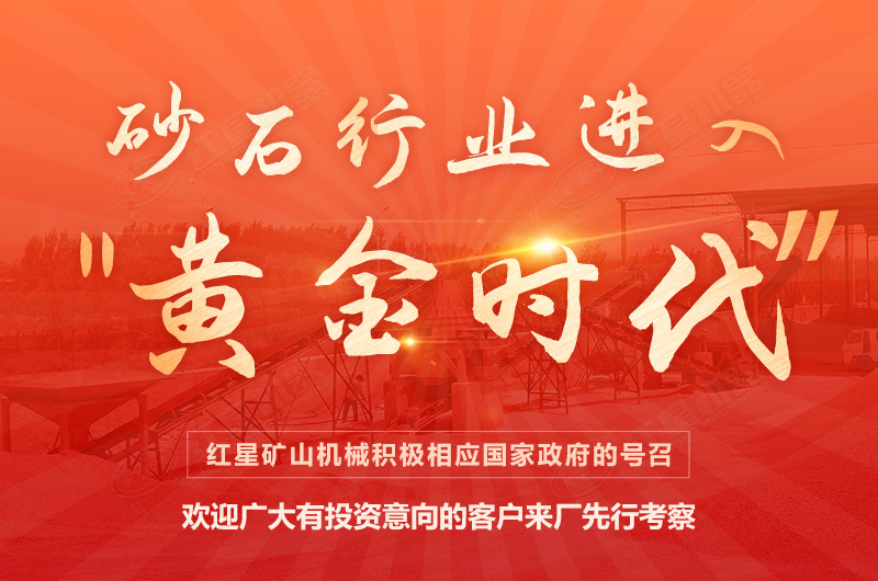 環(huán)保高門檻規(guī)范生產(chǎn)，2021年碎石制沙領(lǐng)域再成投資“熱土”