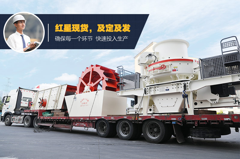 紅星制砂、洗砂設(shè)備均有現(xiàn)貨 支持考察