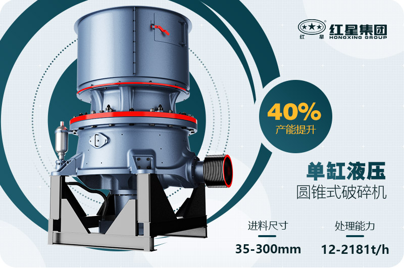 單缸圓錐破碎機這么火，有哪些生產(chǎn)特點？多少錢一臺