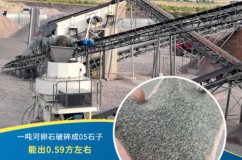 一噸河卵石能破碎出多少05石子？制砂機設(shè)備很重要