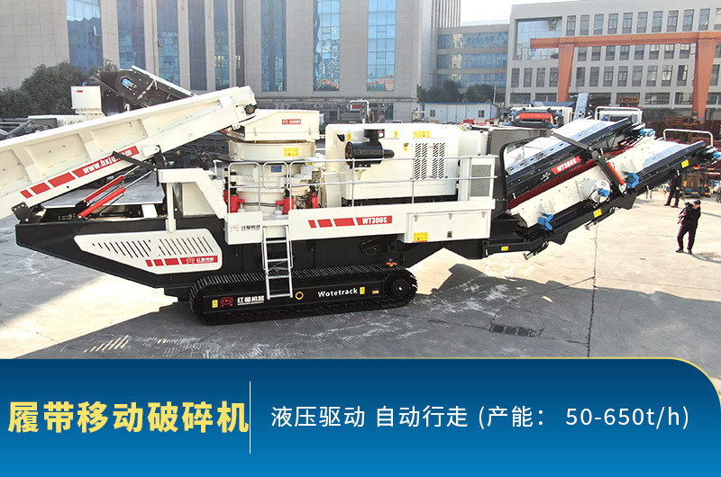 履帶式移動(dòng)破碎機(jī) 履帶式移動(dòng)破碎機(jī)