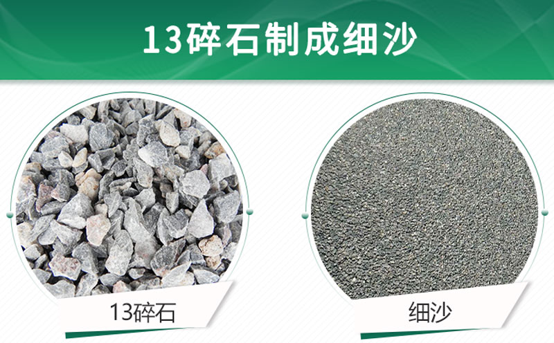 13碎石可以制成細(xì)沙嗎？用什么制沙機設(shè)備好？