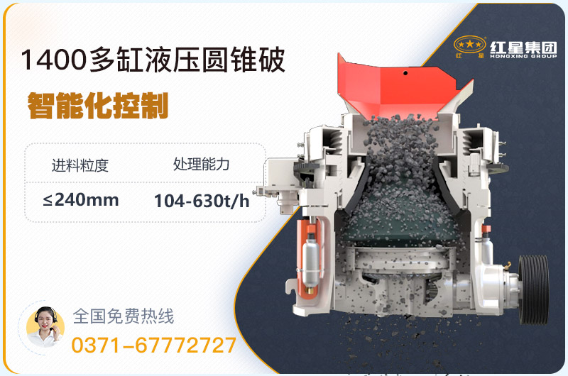 1400圓錐破碎機(jī)型號(hào)參數(shù)，廠家報(bào)價(jià)是多少？