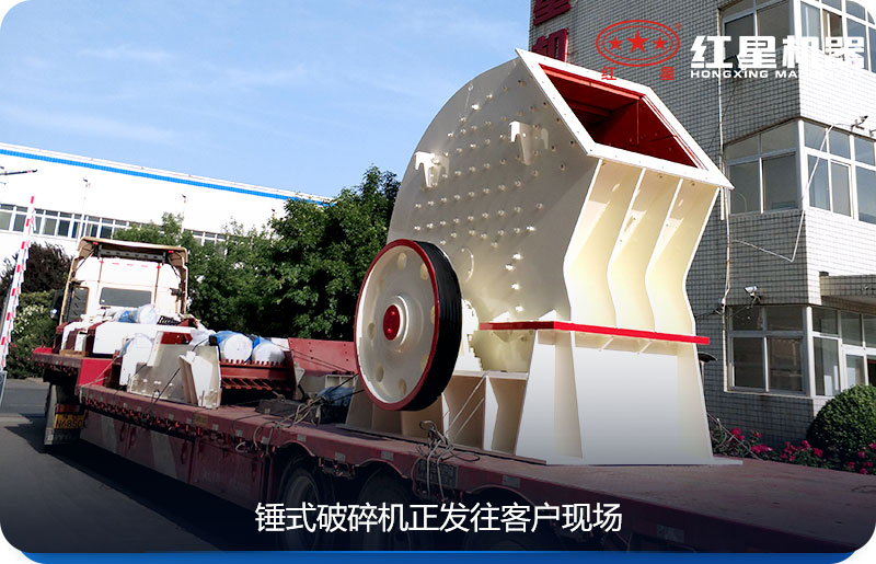 紅星機(jī)器pcz1615錘式破碎機(jī)發(fā)貨 紅星機(jī)器pcz1615錘式破碎機(jī)發(fā)貨