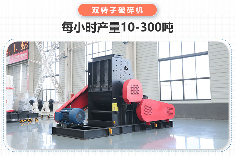 雙轉(zhuǎn)子破碎機產(chǎn)量 雙轉(zhuǎn)子破碎機產(chǎn)量