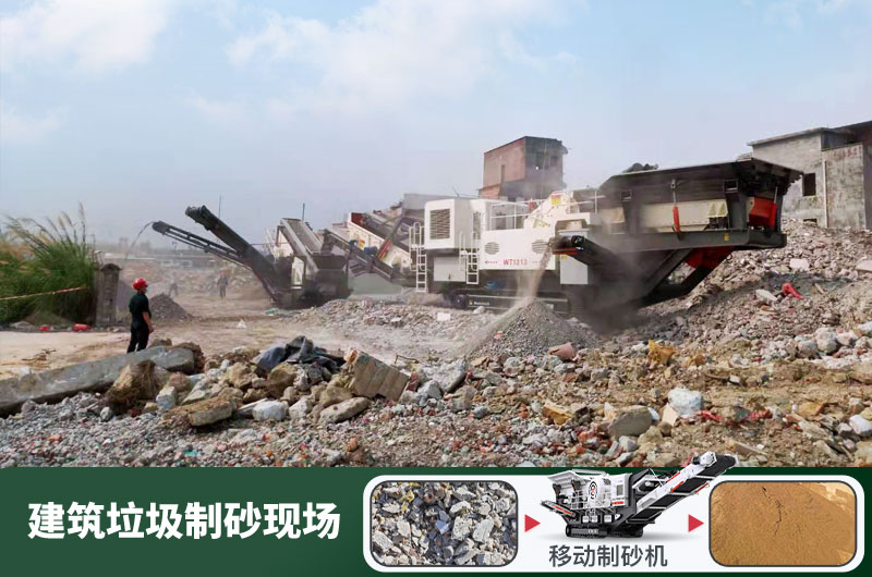 建筑垃圾制砂機(jī)什么機(jī)器好用？一套多少錢？