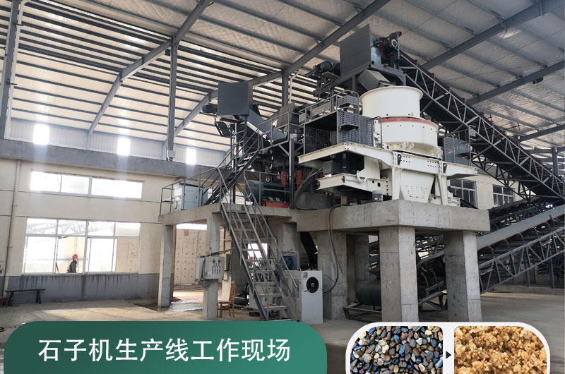 石子機(jī)生產(chǎn)線多少錢(qián)一套，附現(xiàn)場(chǎng)案例