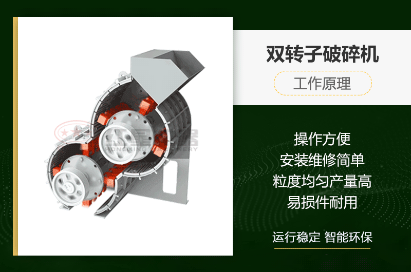 雙轉(zhuǎn)子破碎機工作原理及性能優(yōu)勢 雙轉(zhuǎn)子破碎機工作原理及性能優(yōu)勢