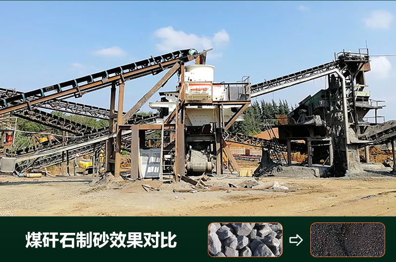 煤矸石制砂機(jī)有幾種類(lèi)型？設(shè)備圖片及價(jià)格