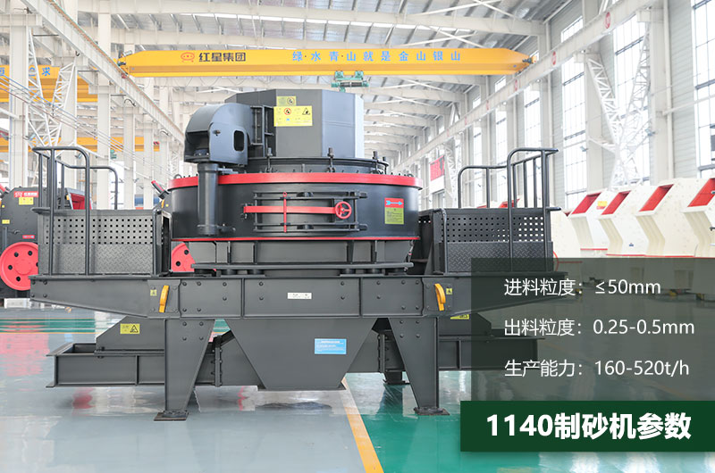1140制砂機(jī)參數(shù) 1140制砂機(jī)參數(shù)