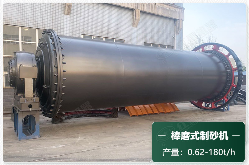 棒磨式制砂機(jī)產(chǎn)量有多少噸？出砂率高嗎？技術(shù)參數(shù)及價(jià)格