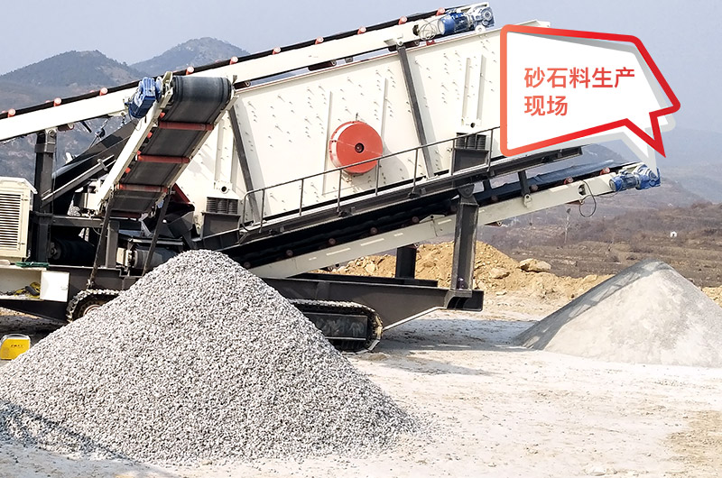 移動(dòng)作業(yè)現(xiàn)場(chǎng)，配置不同制砂機(jī)產(chǎn)量不等