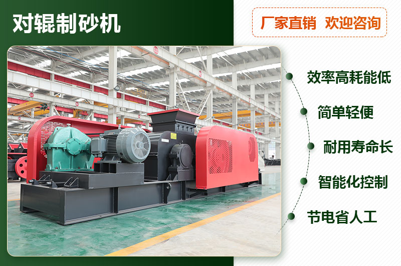對輥制砂機優(yōu)勢 對輥制砂機優(yōu)勢